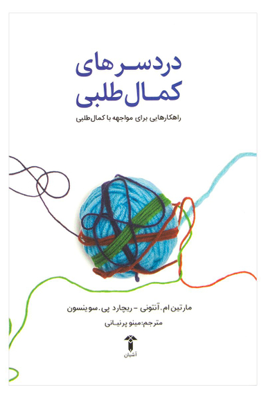 دردسر های کمال طلبی