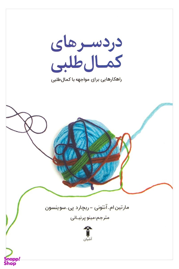 دردسر های کمال طلبی