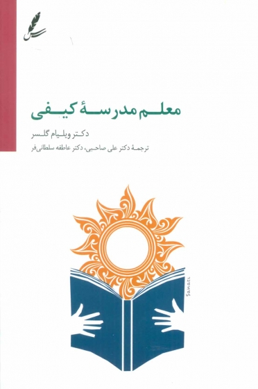کتاب معلم مدرسه کیفی اثر ویلیام گلسر انتشارات سخن