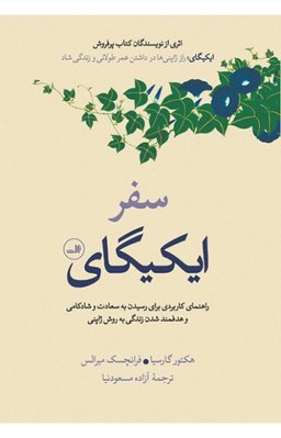 کتاب سفر ایکیگای اثر جمعی از نویسندگان نشر ثالث