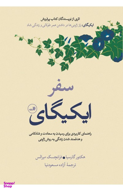 کتاب سفر ایکیگای اثر جمعی از نویسندگان نشر ثالث