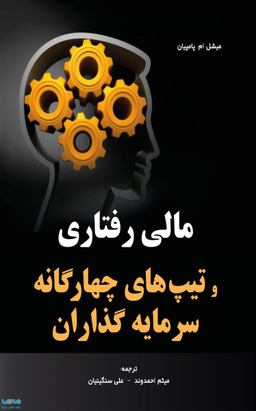 مالی رفتاری و تیپ های چهارگانه سرمایه گذاران