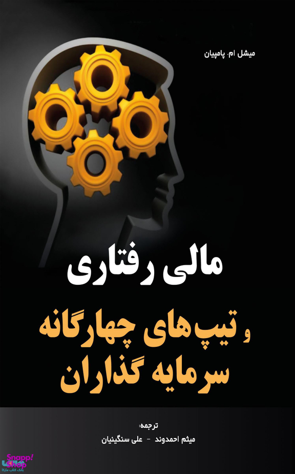مالی رفتاری و تیپ های چهارگانه سرمایه گذاران