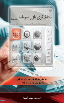 خودآموز آزمون تحلیل گری بازار سرمایه / جلد دوم