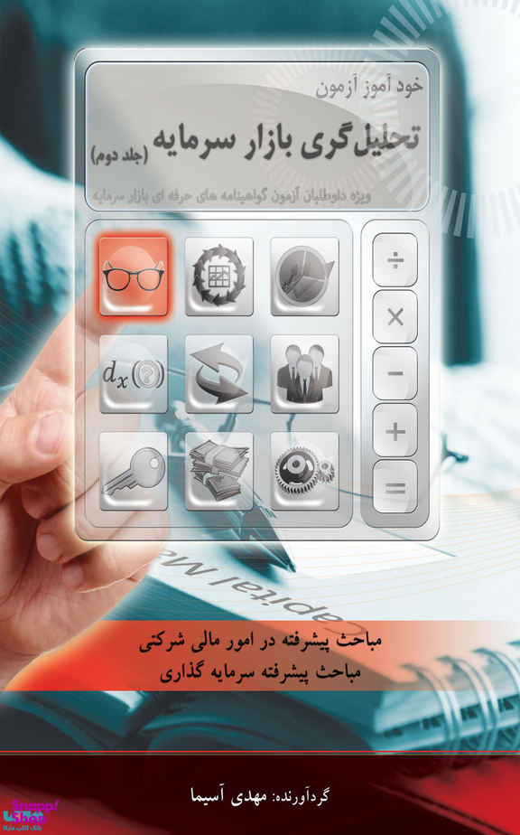 خودآموز آزمون تحلیل گری بازار سرمایه / جلد دوم