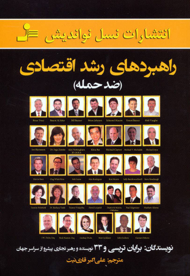 راهبردهای رشد اقتصادی نسل نو اندیش