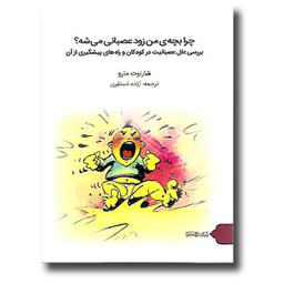 چرا بچه ی من زود عصبانی می شه