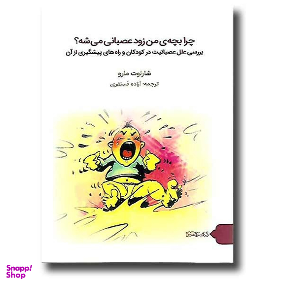 چرا بچه ی من زود عصبانی می شه