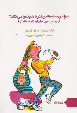 چرا این بچه ها این قدر باهم دعوا می کنند