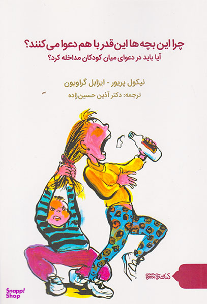 چرا این بچه ها این قدر باهم دعوا می کنند
