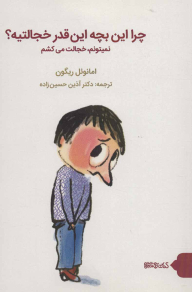 چرا این بچه این قدر خجالتیه
