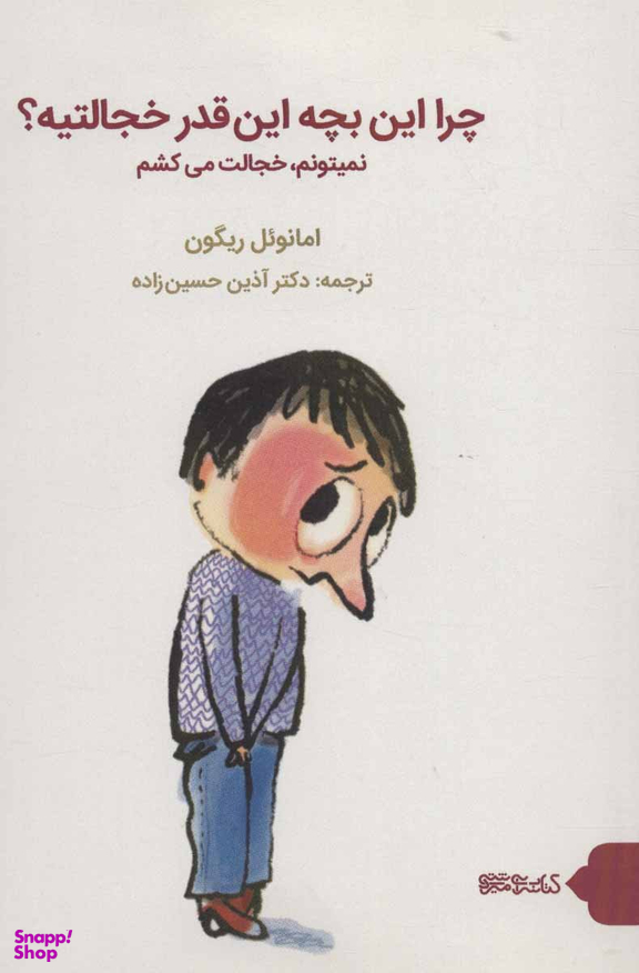 چرا این بچه این قدر خجالتیه