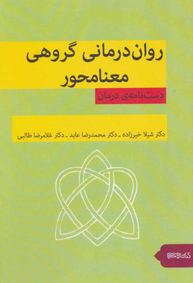 روان درمانی گروهی معنا محور
