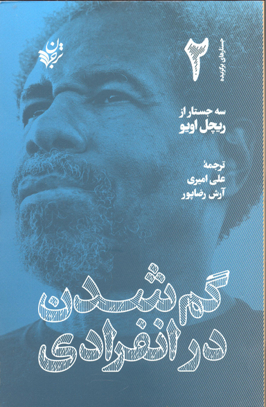 گم شدن در انفرادی