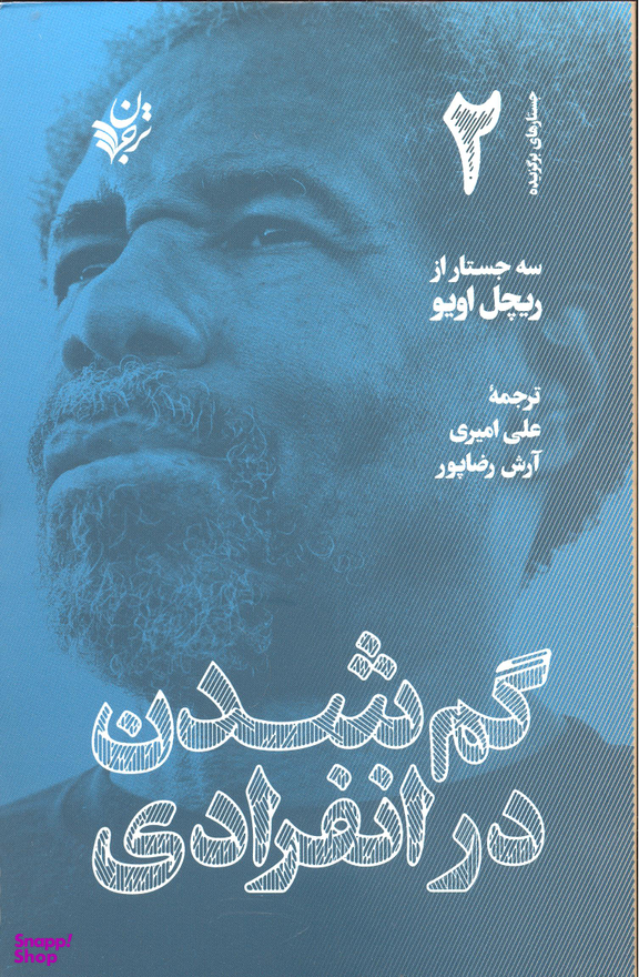 گم شدن در انفرادی