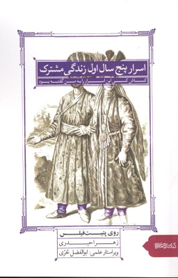 اسرا پنج سال اول زندگی مشترک
