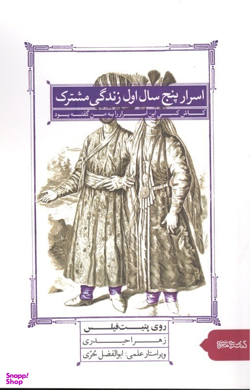 اسرا پنج سال اول زندگی مشترک