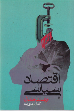 اقتصاد سیاسی