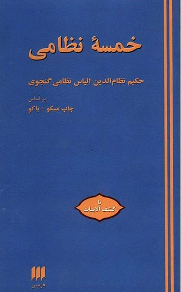 خمسه ‏نظامی‏