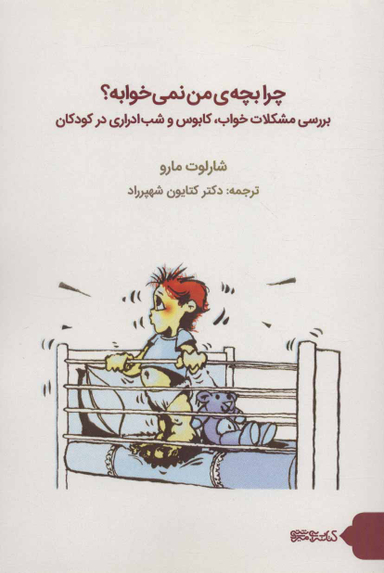 چرا بچه ی من نمی خوابه