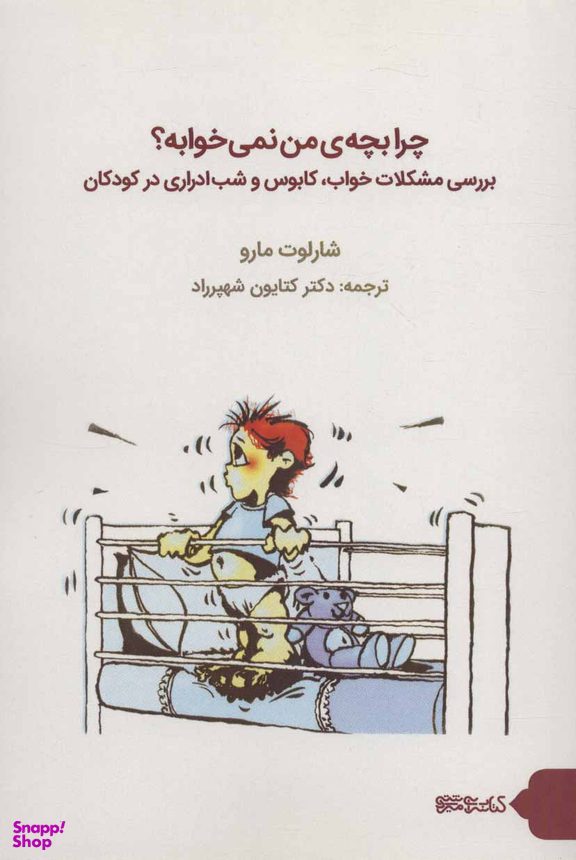 چرا بچه ی من نمی خوابه