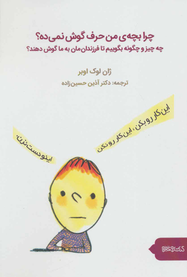 چرا بچه ی من حرف گوش نمی ده