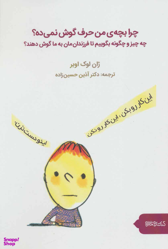 چرا بچه ی من حرف گوش نمی ده