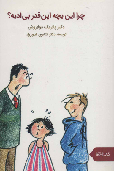 چرا این بچه این قدر بی ادبه