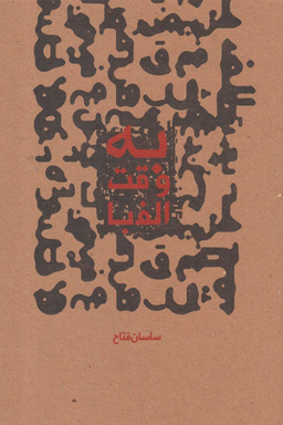 به وقت الفبا