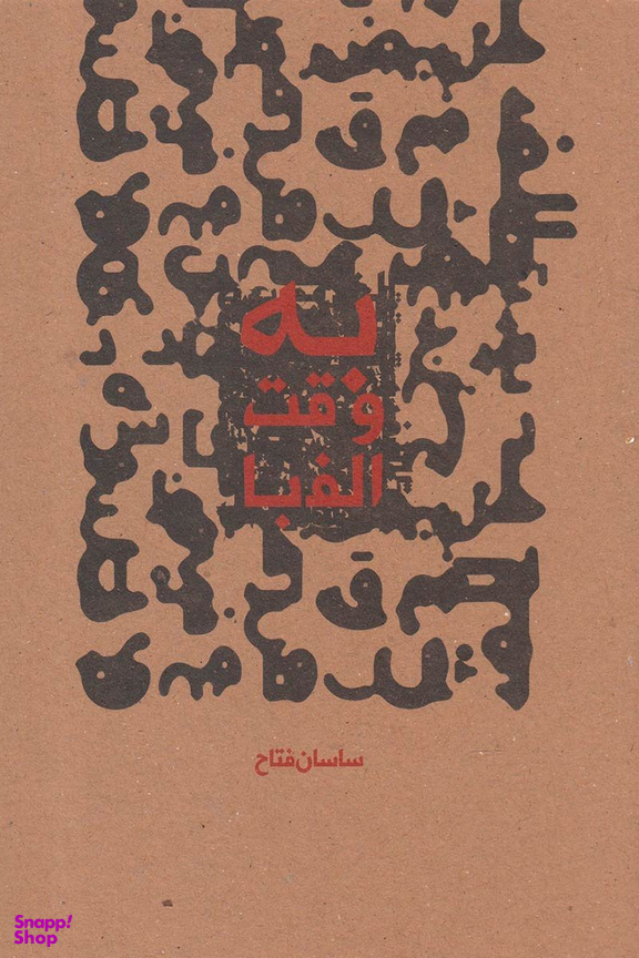 به وقت الفبا