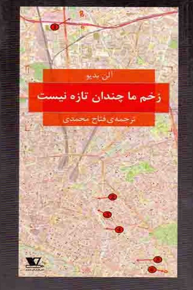 زخم ما چندان تازه نیست