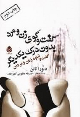 گفت وگوی زن ومرد بدون درک یکدیگر