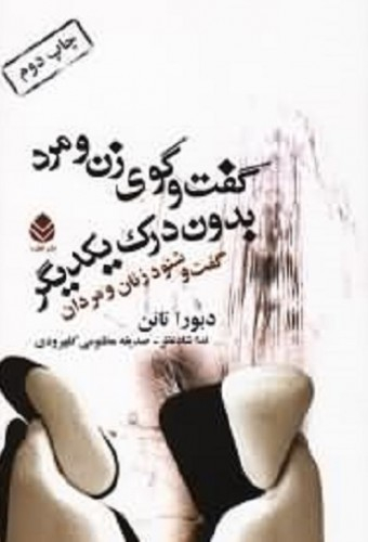 گفت وگوی زن ومرد بدون درک یکدیگر