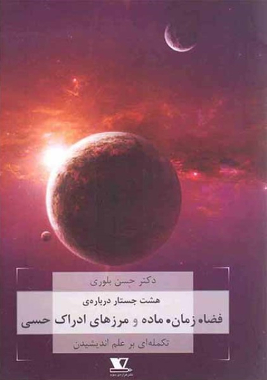 هشت جستار درباره فضا زمان ماده و مرزهای ادراک حسی