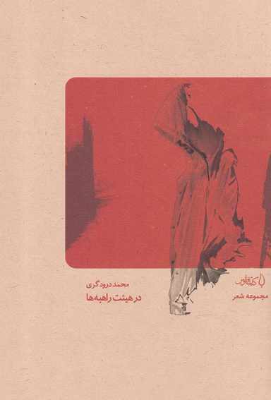 در هییت راهبه ها