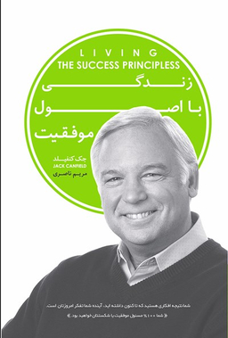 زندگی با اصول موفقیت