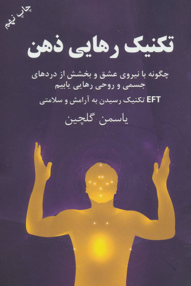 تکنیک رهایی ذهن