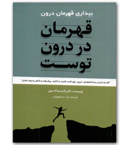قهرمان در درون توست