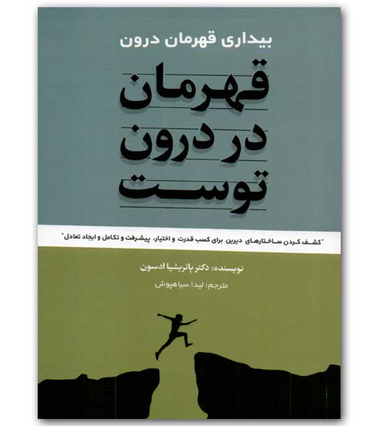 قهرمان در درون توست