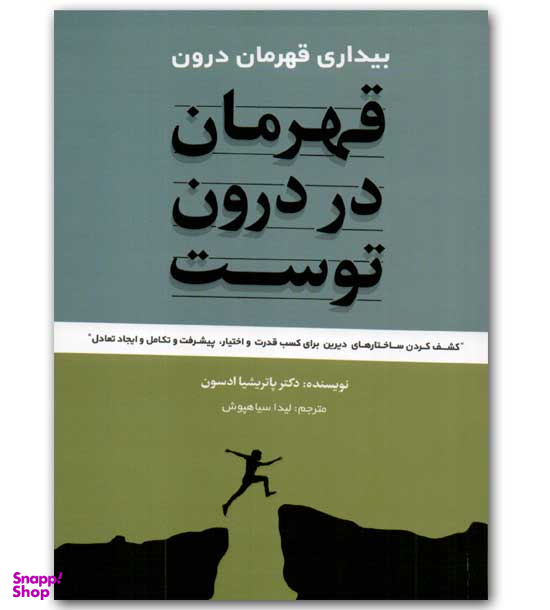قهرمان در درون توست