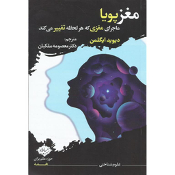 کتاب مغز پویا ماجرای مغزی که هر لحظه تغییر می کند اثر دیوید ایگلمن انتشارات سایلاو