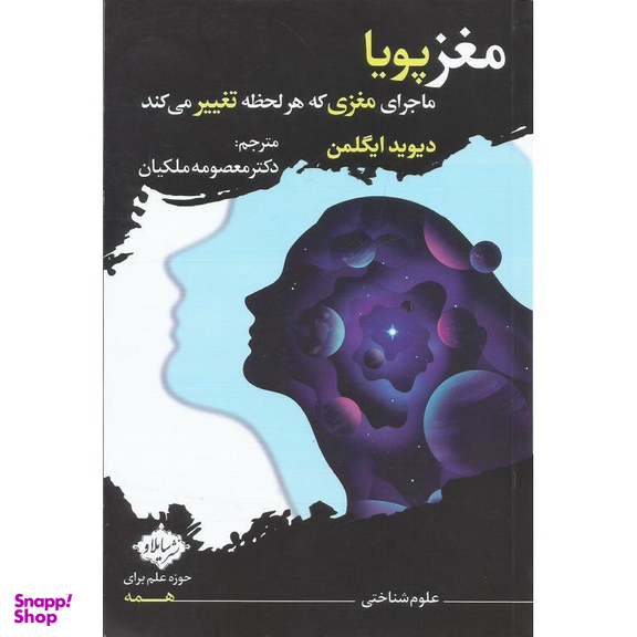 کتاب مغز پویا ماجرای مغزی که هر لحظه تغییر می کند اثر دیوید ایگلمن انتشارات سایلاو