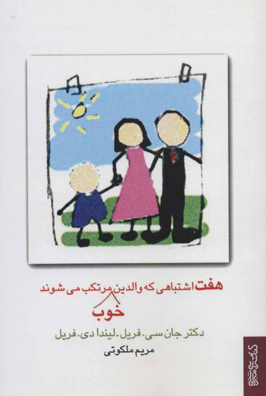 هفت اشتباهی که والدین خوب مرتکب می شوند