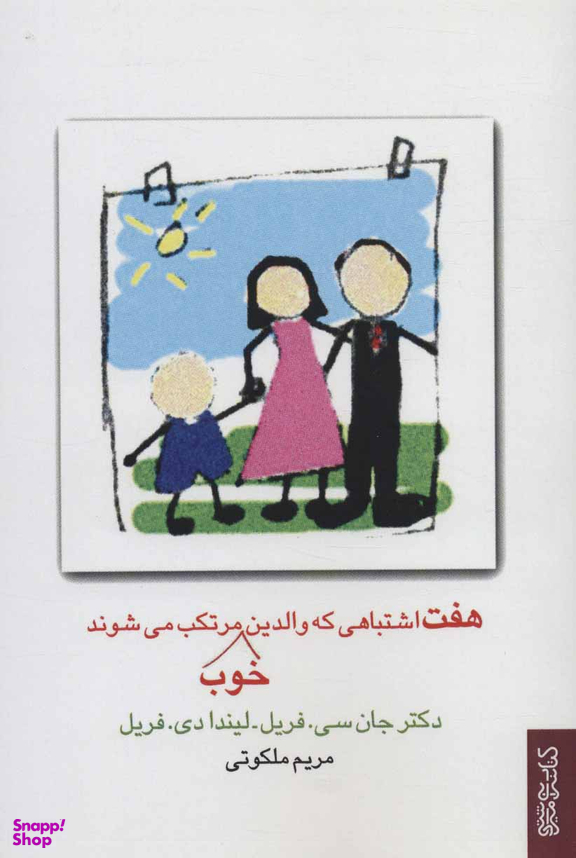 هفت اشتباهی که والدین خوب مرتکب می شوند