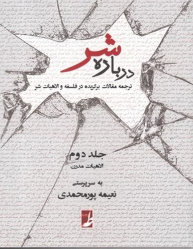 درباره شر (جلد دوم - الاهیات مدرن )