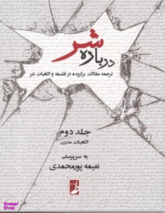درباره شر (جلد دوم - الاهیات مدرن )
