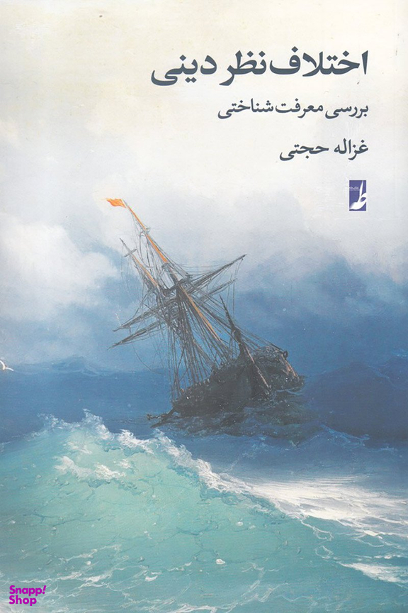 اختلاف نظر دینی