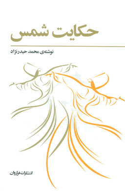حکایت‏ شمس‏