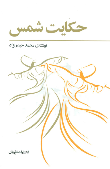 حکایت‏ شمس‏