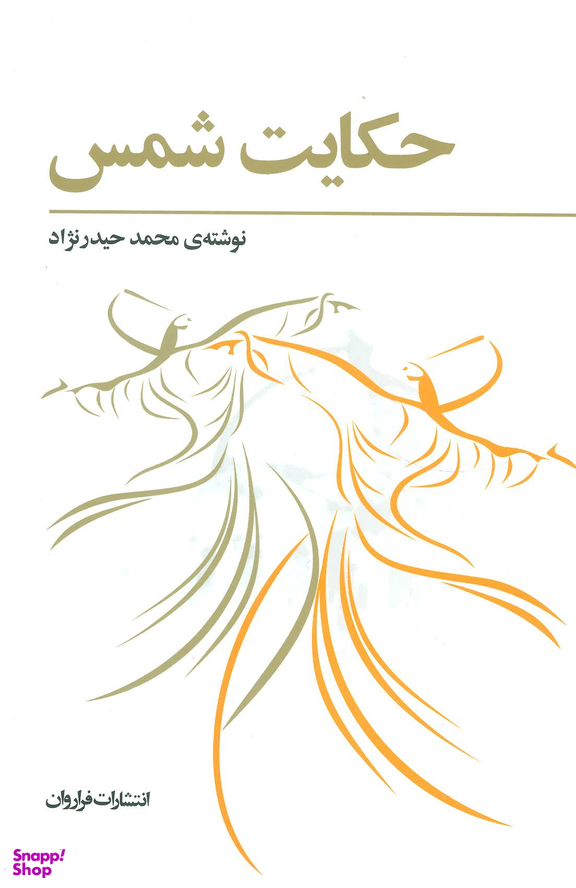 حکایت‏ شمس‏